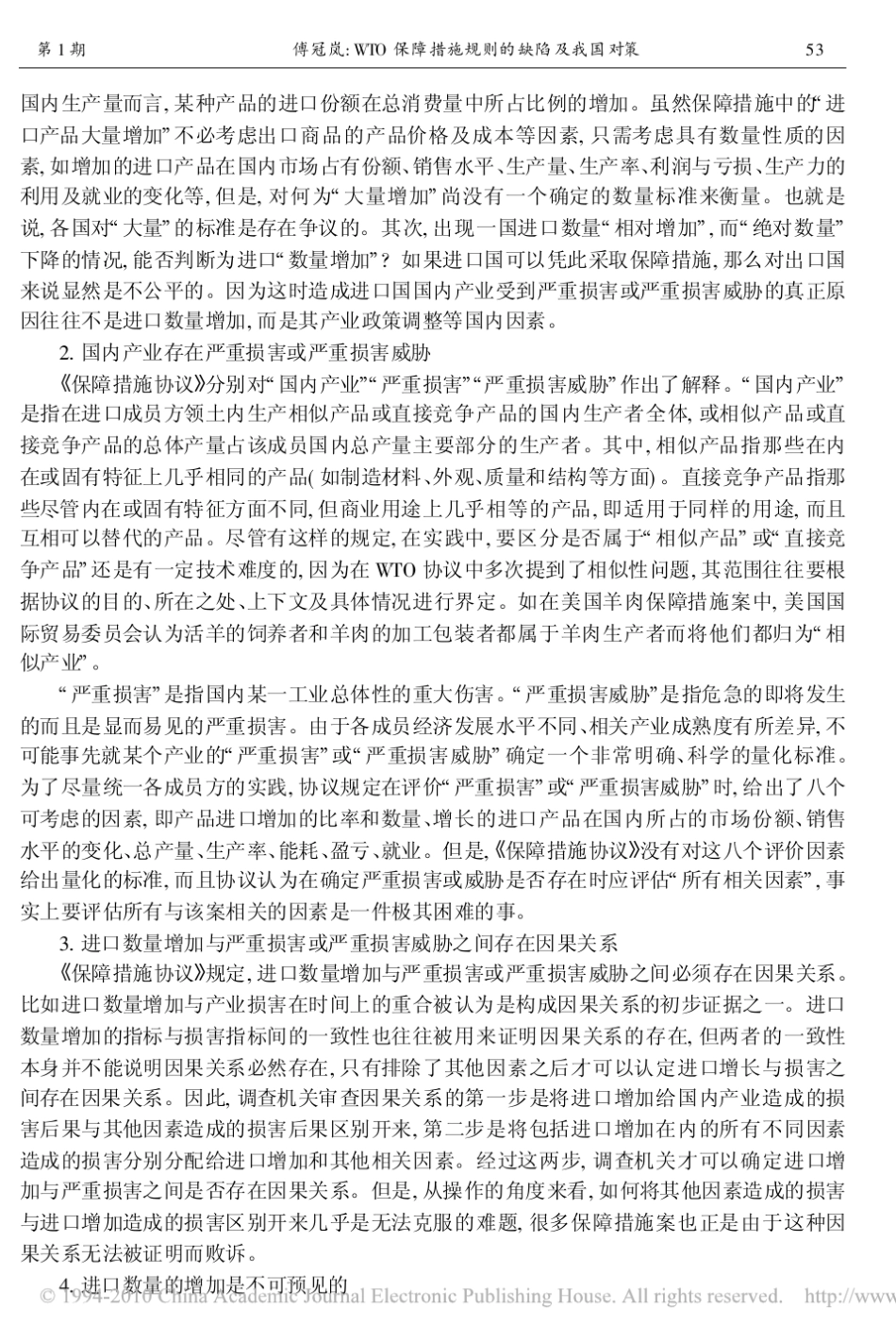 WTO保障措施规则的缺陷及我国对策_第2页