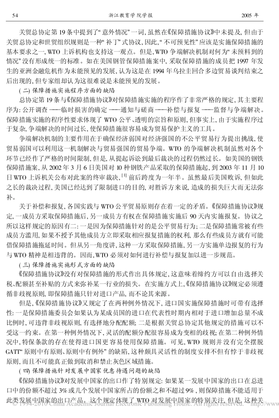 WTO保障措施规则的缺陷及我国对策_第3页