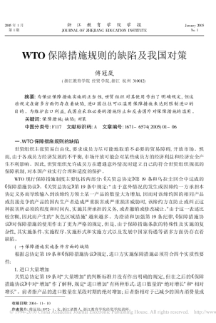 WTO保障措施规则的缺陷及我国对策