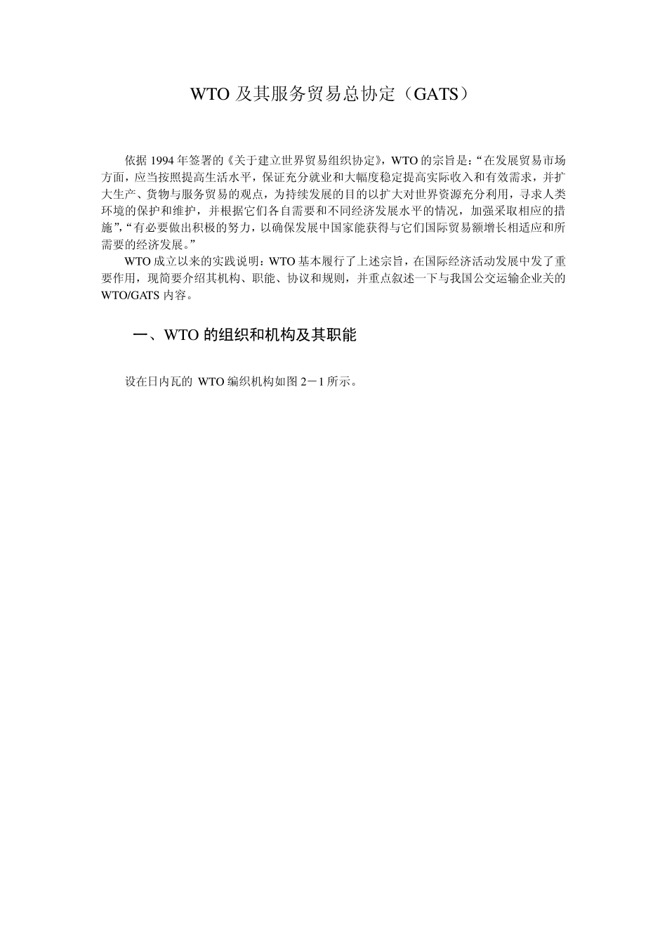 WTO及其服务贸易总协定(GATS)_第1页