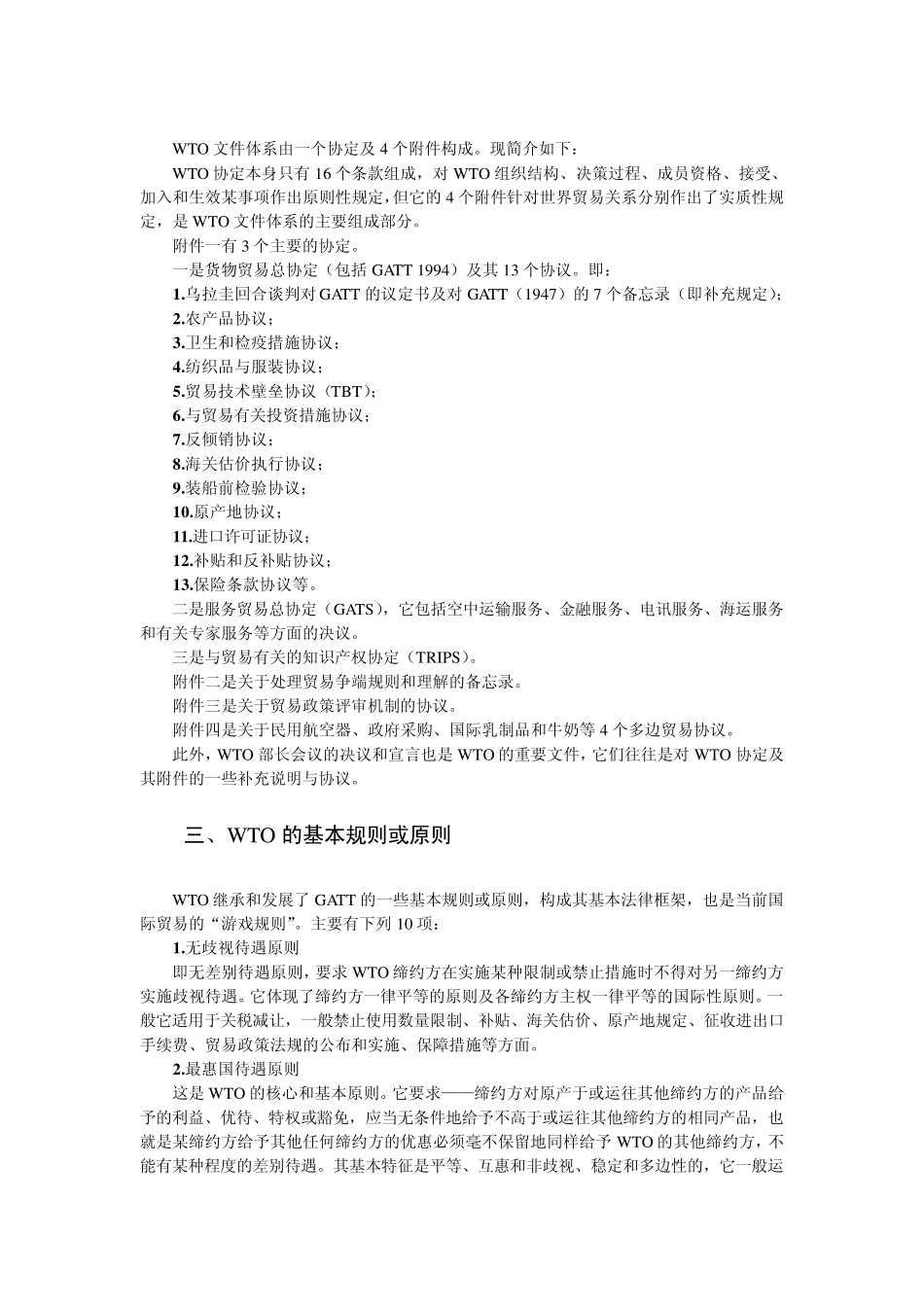WTO及其服务贸易总协定(GATS)_第3页