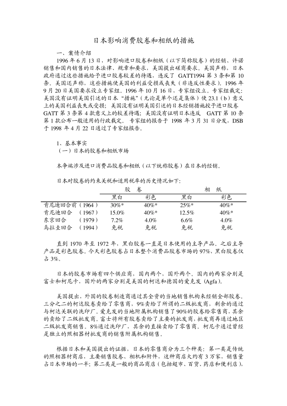 wto案例4日本影响消费胶卷和相纸的措施_第1页