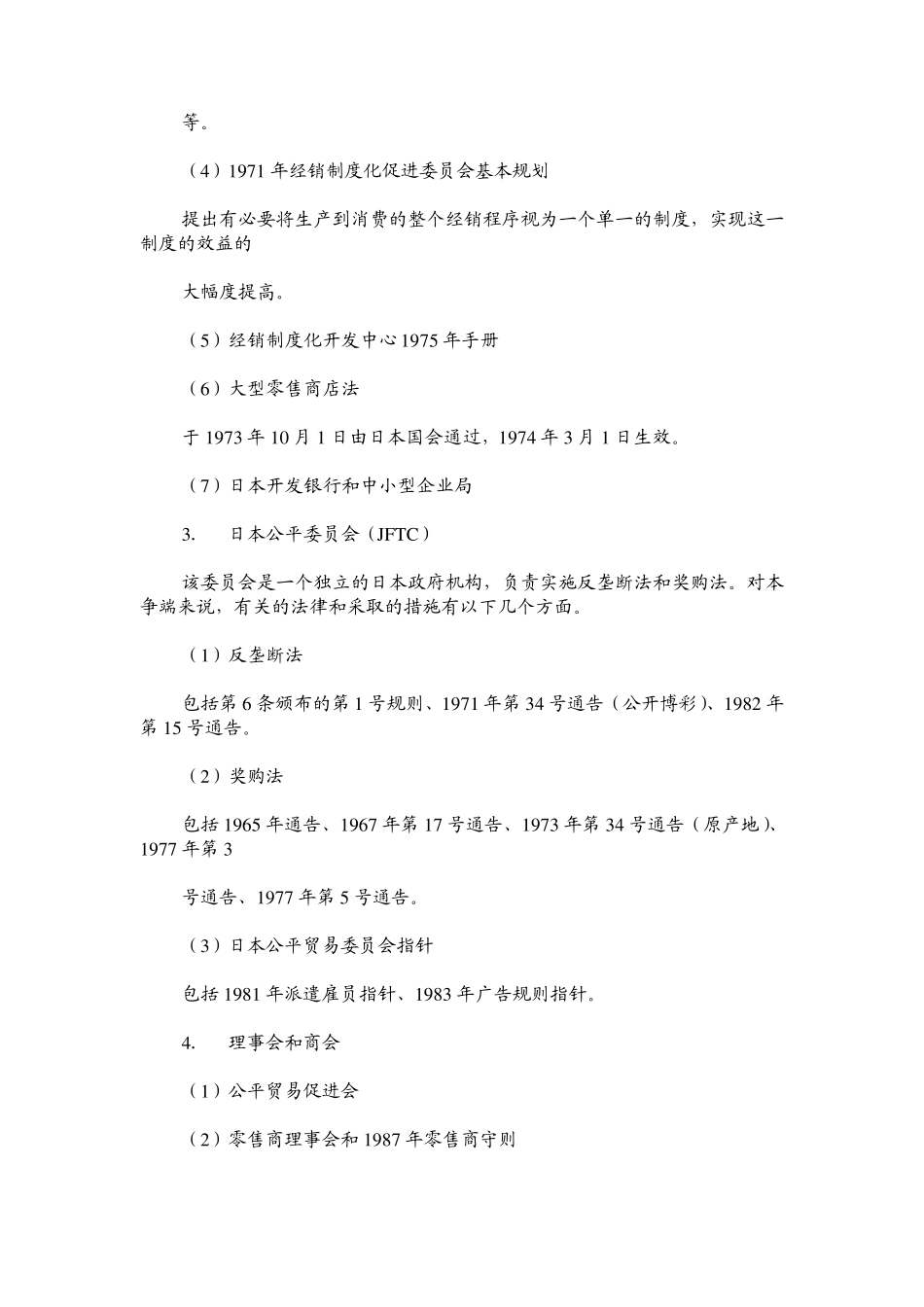 wto案例4日本影响消费胶卷和相纸的措施_第3页