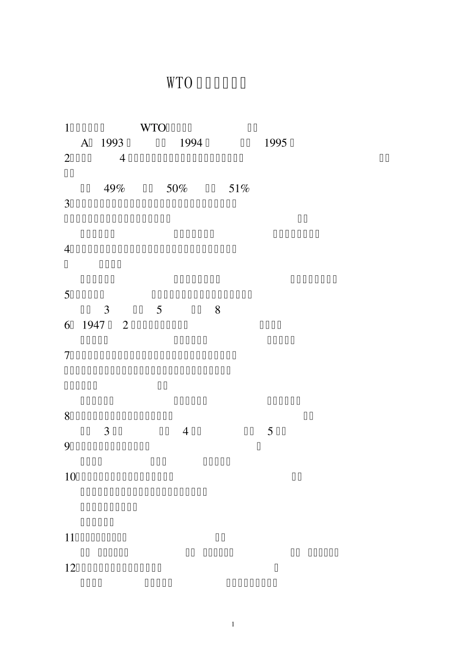 WTO知识竞赛试题_第1页
