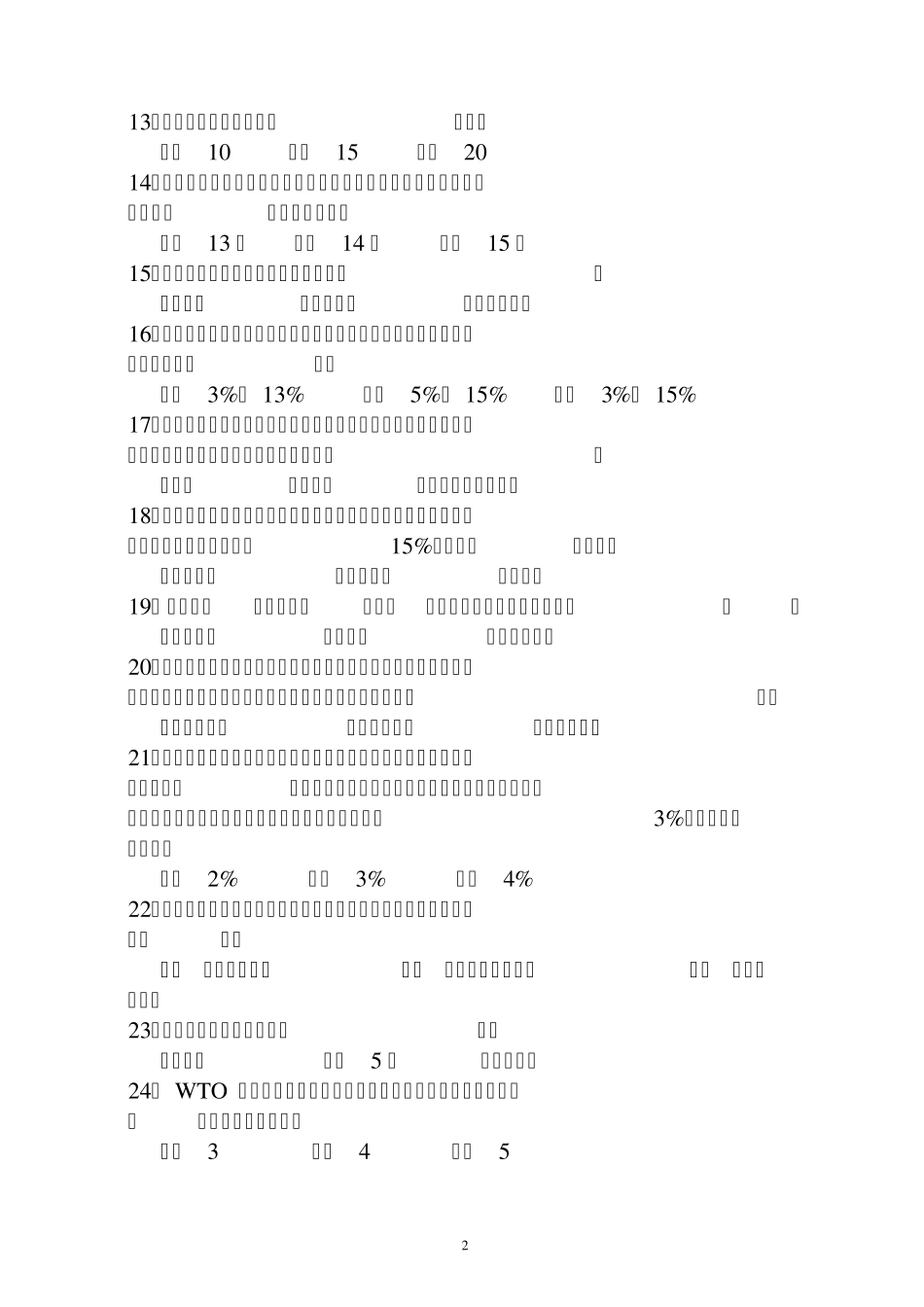 WTO知识竞赛试题_第2页