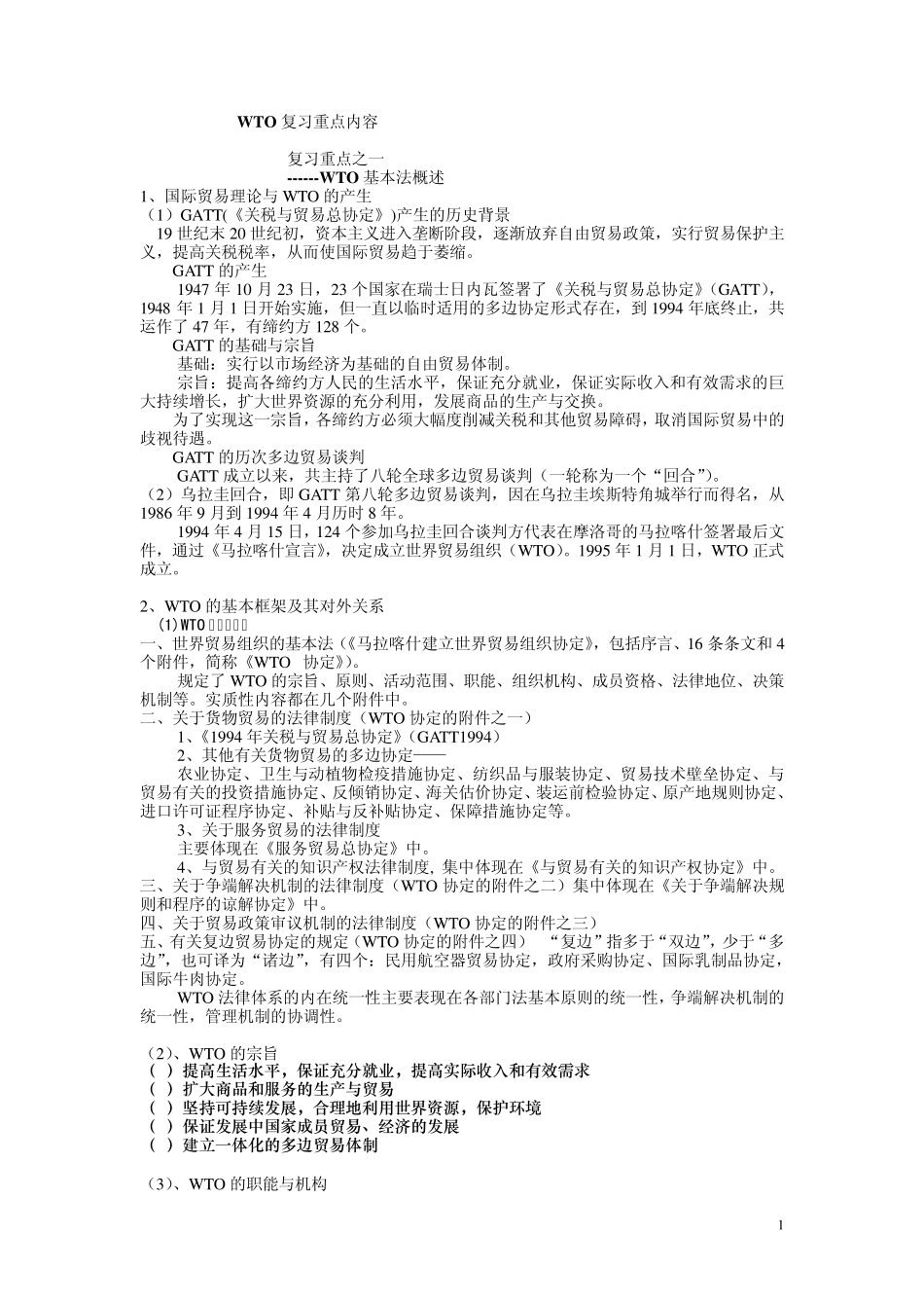 wto重点复习内容_第1页