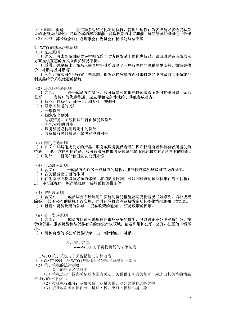 wto重点复习内容_第2页