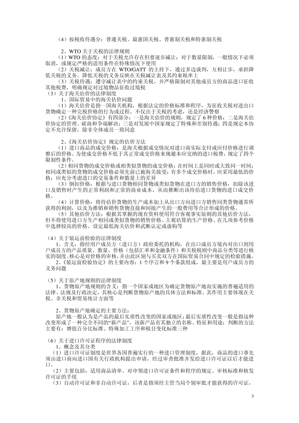 wto重点复习内容_第3页