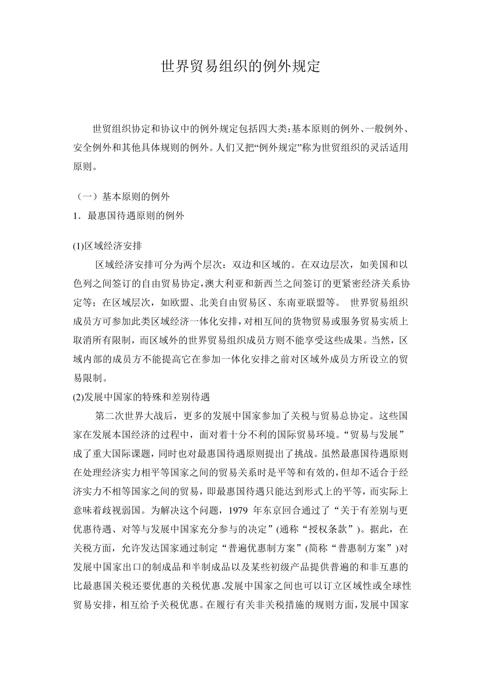 wto项下的例外规定_第1页
