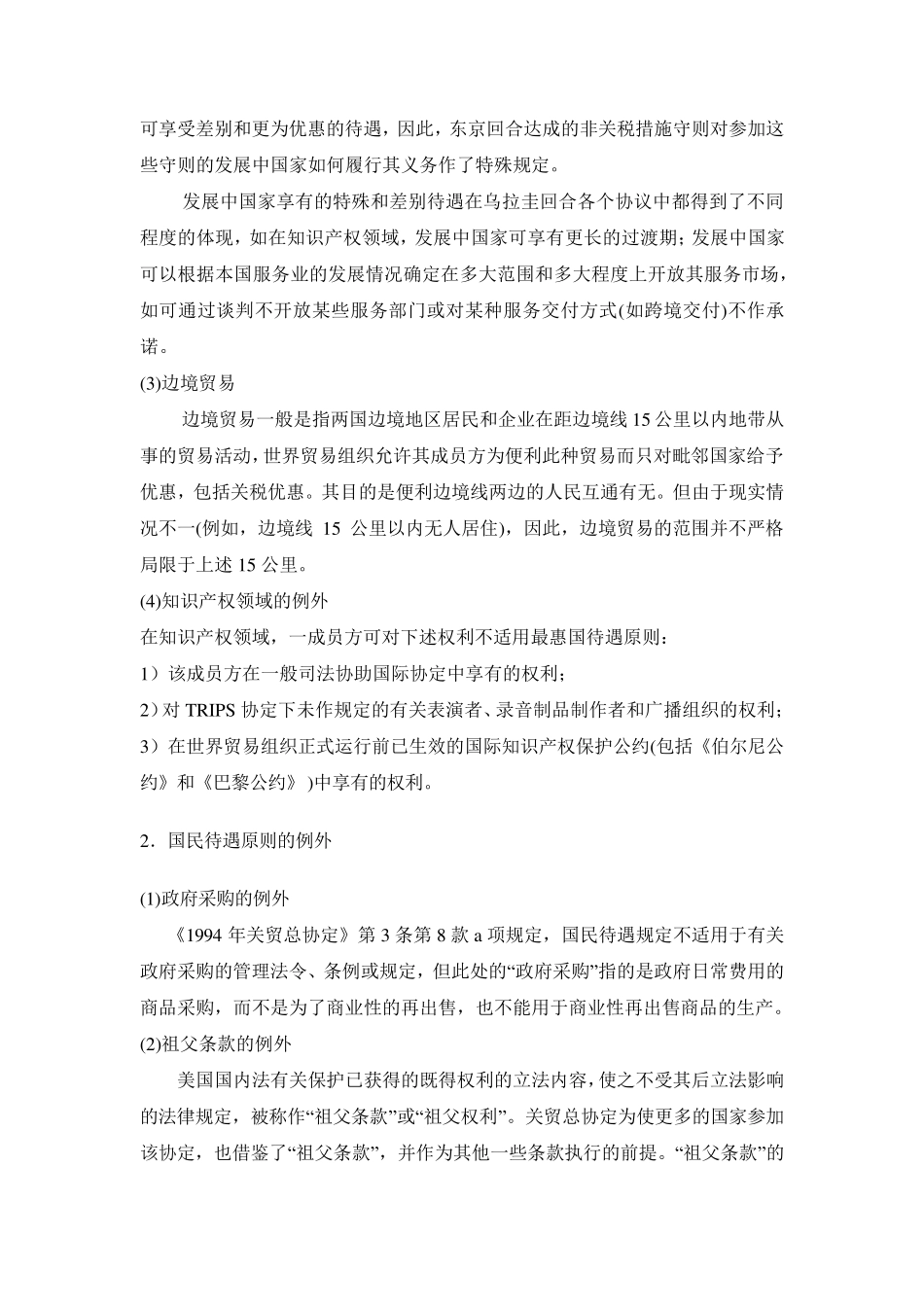 wto项下的例外规定_第2页