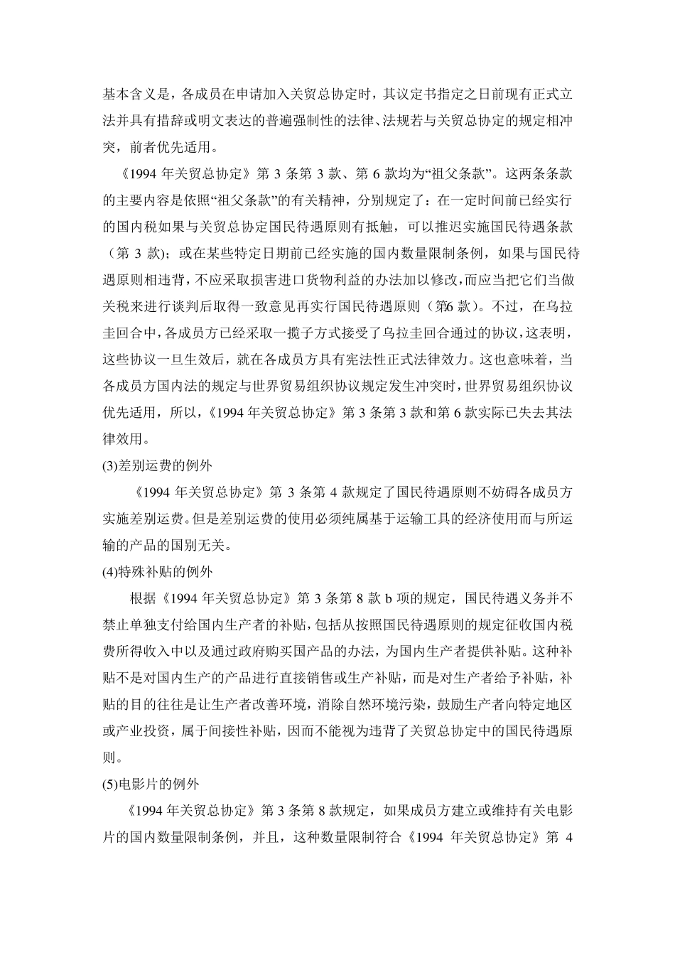 wto项下的例外规定_第3页