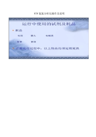 WTW氨氮操作及故障说明
