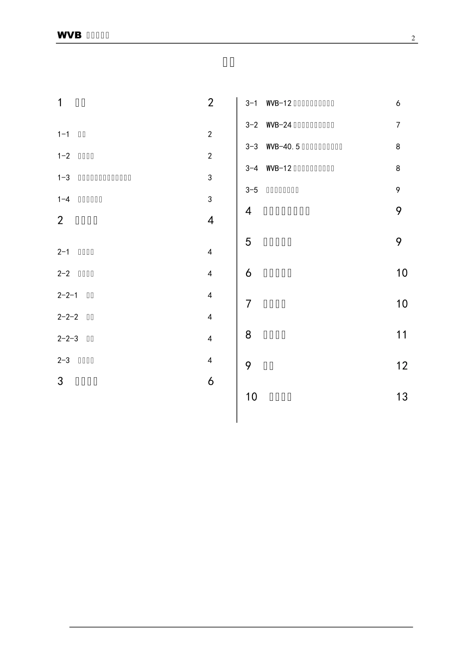 WVB真空断路器说明书_第2页