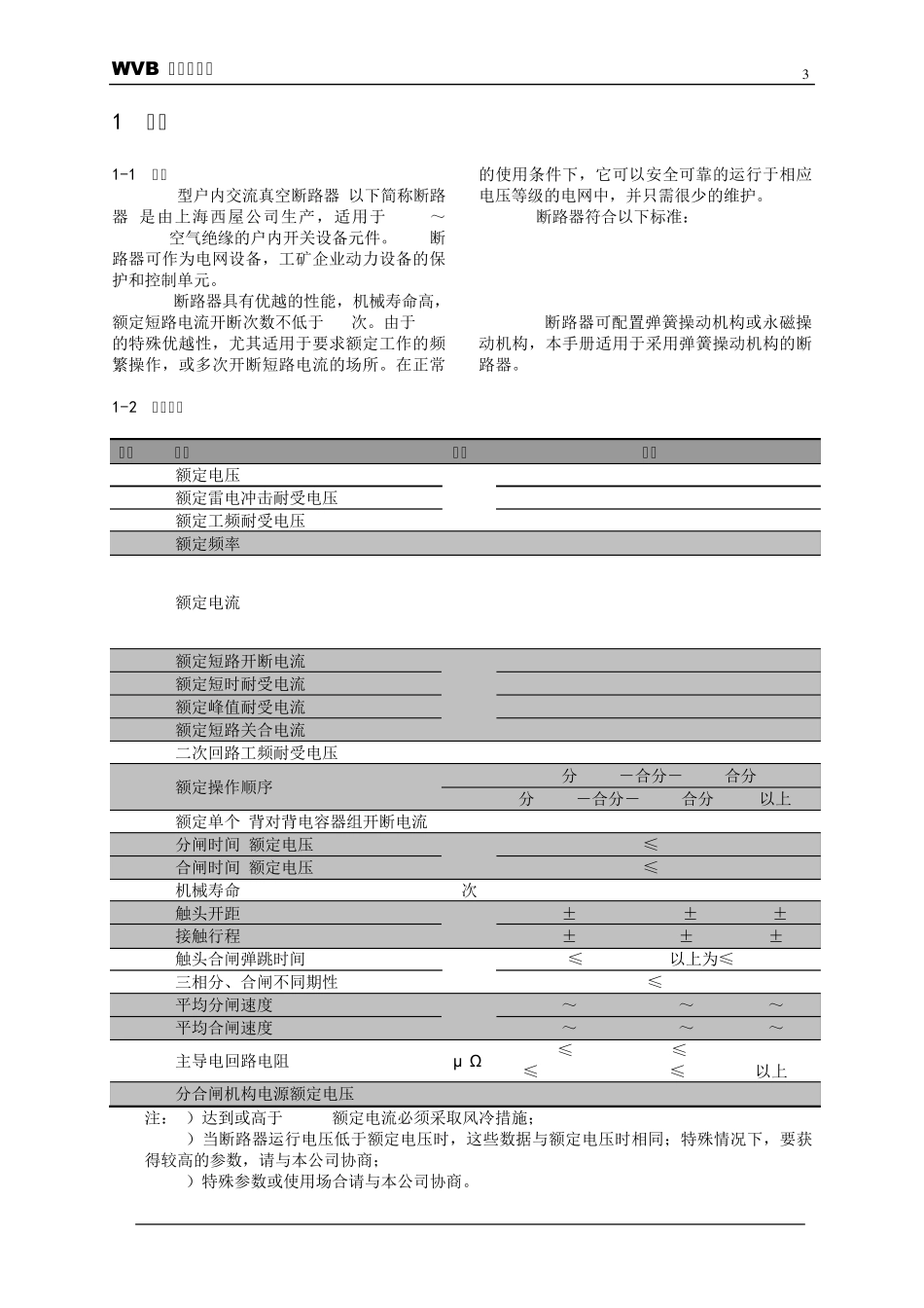 WVB真空断路器说明书_第3页