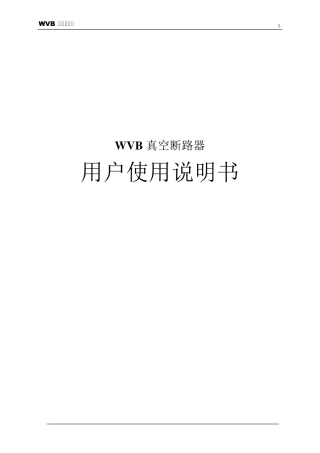 WVB真空断路器说明书