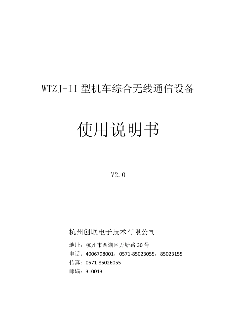 WTZJII型机车综合无线通信设备使用说明书V2.0_第1页