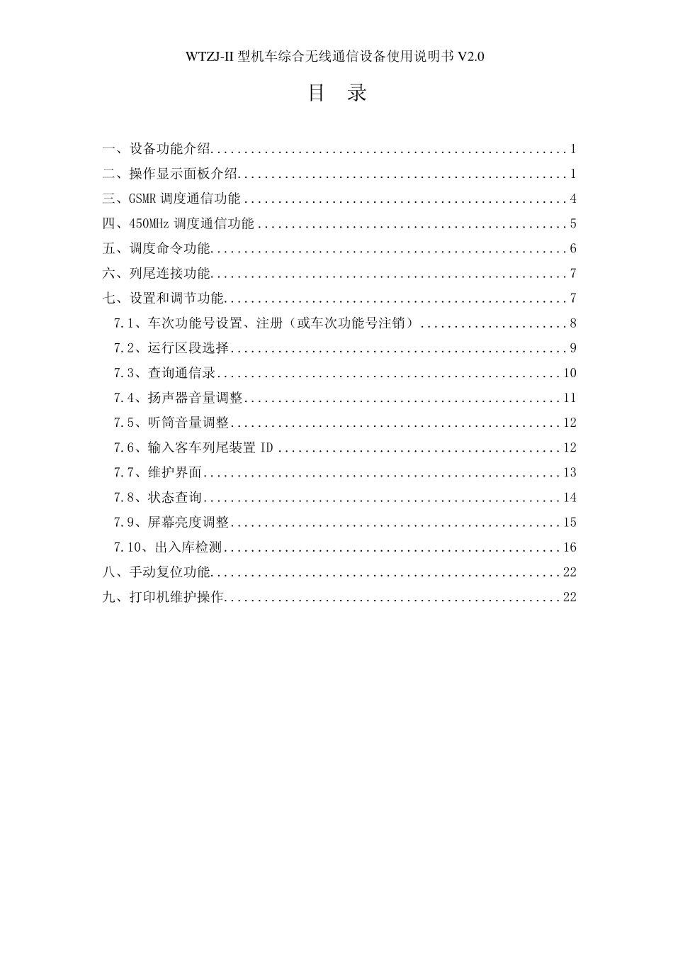 WTZJII型机车综合无线通信设备使用说明书V2.0_第2页