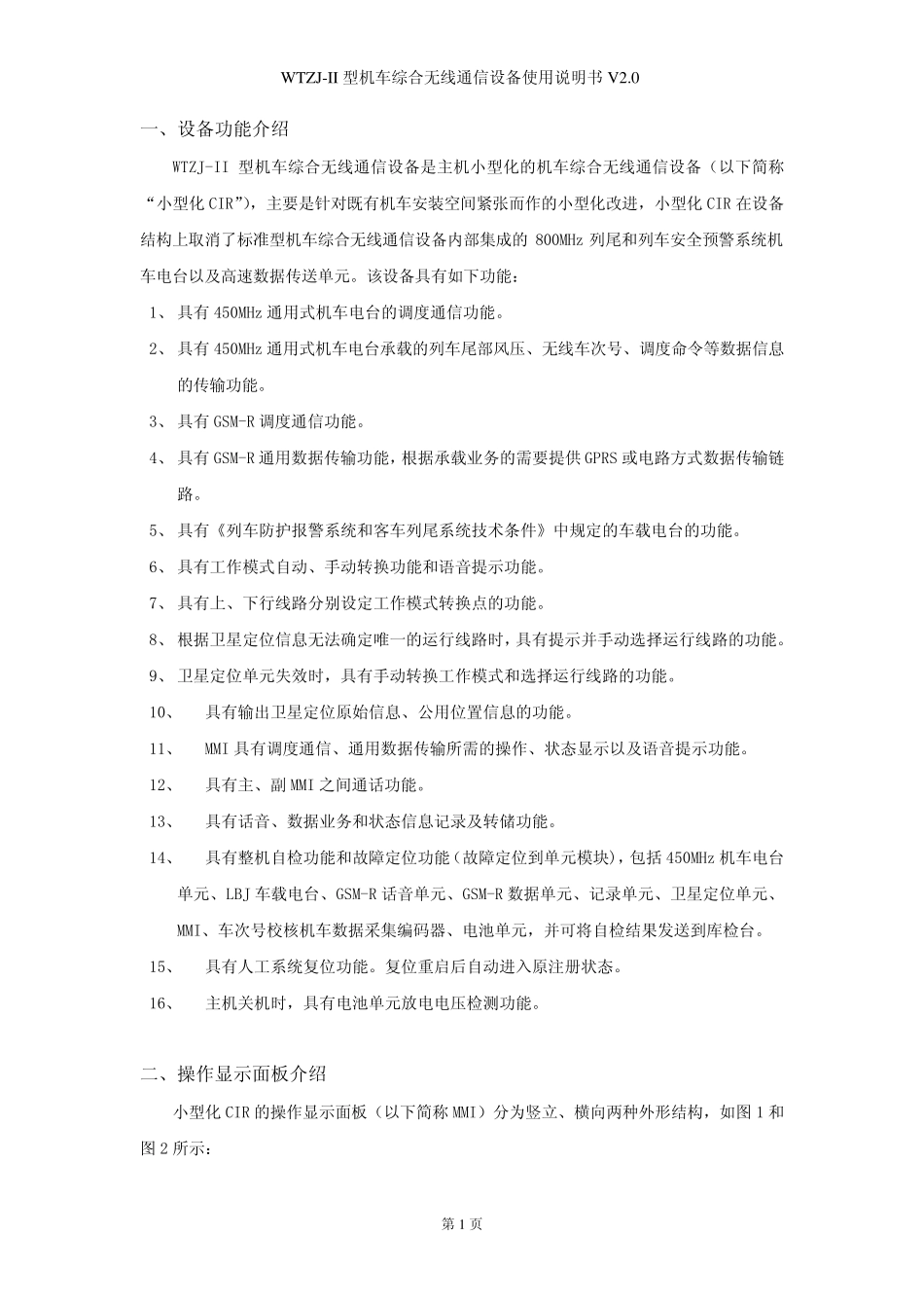 WTZJII型机车综合无线通信设备使用说明书V2.0_第3页