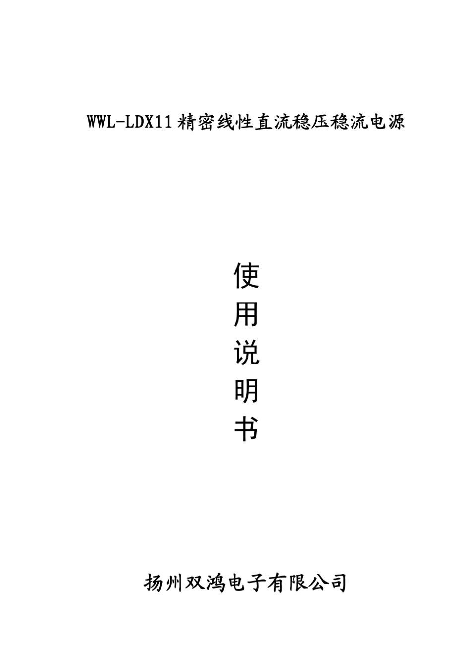 WWLLDX11精密线性直流稳压稳流电源使用说明书_第1页