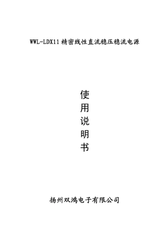 WWLLDX11精密线性直流稳压稳流电源使用说明书