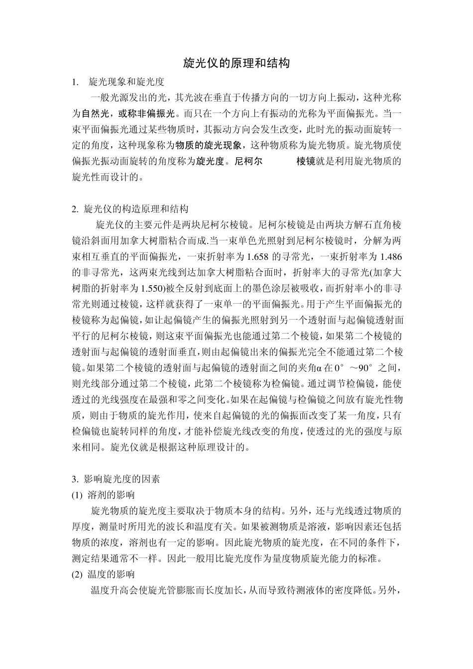 WXG4圆盘旋光仪原理和结构_第1页