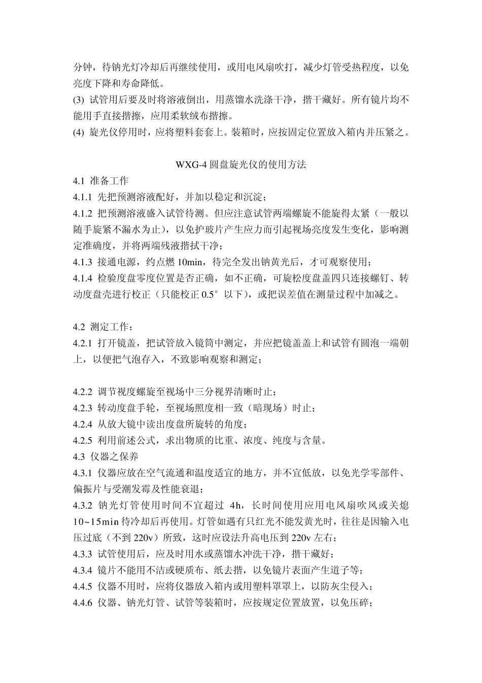 WXG4圆盘旋光仪原理和结构_第3页
