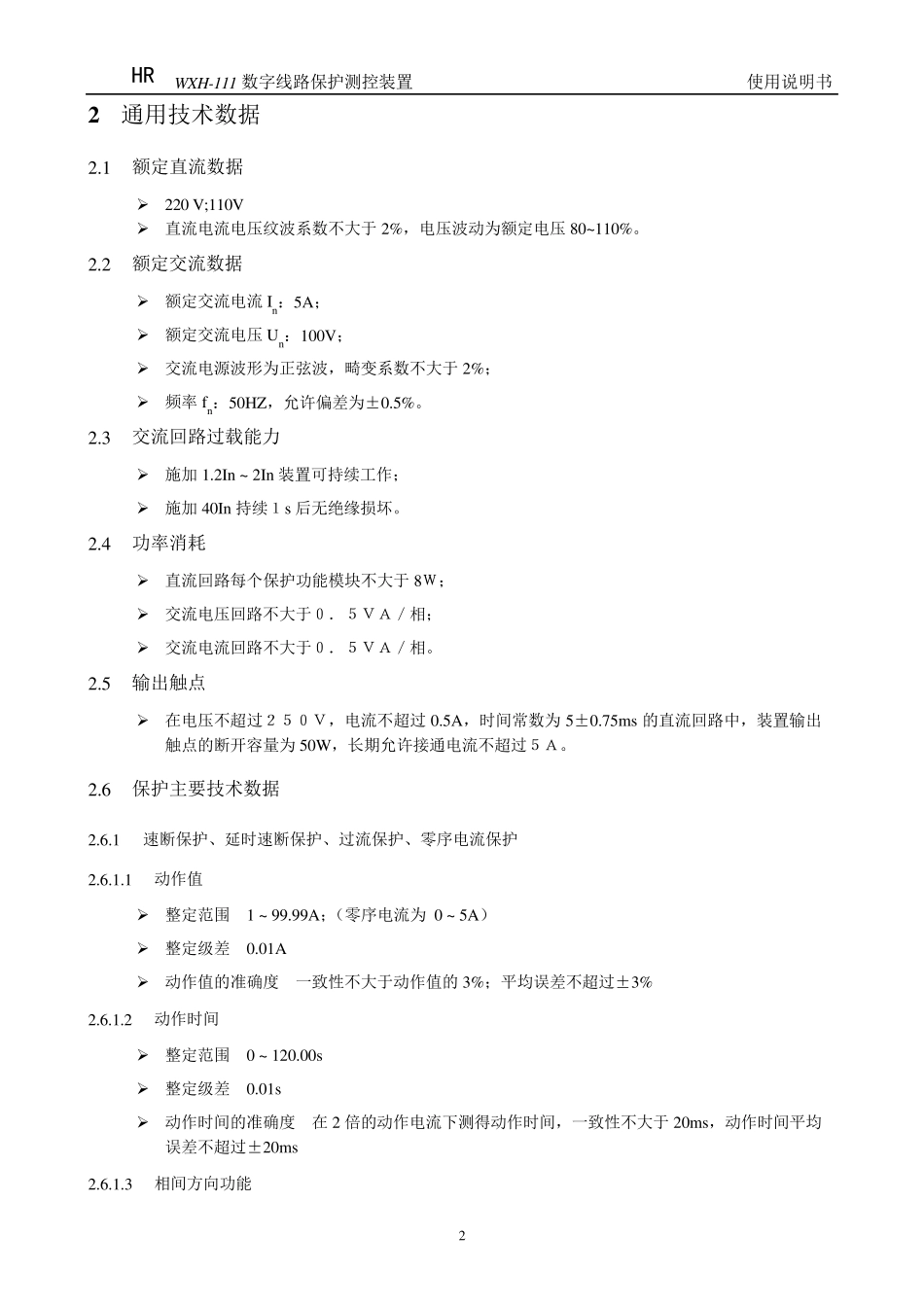 WXH111保护说明书_第2页