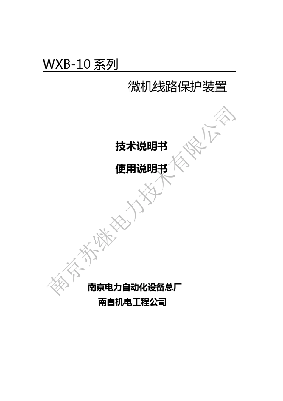 WXB10系列微机线路保护装置说明书_第1页