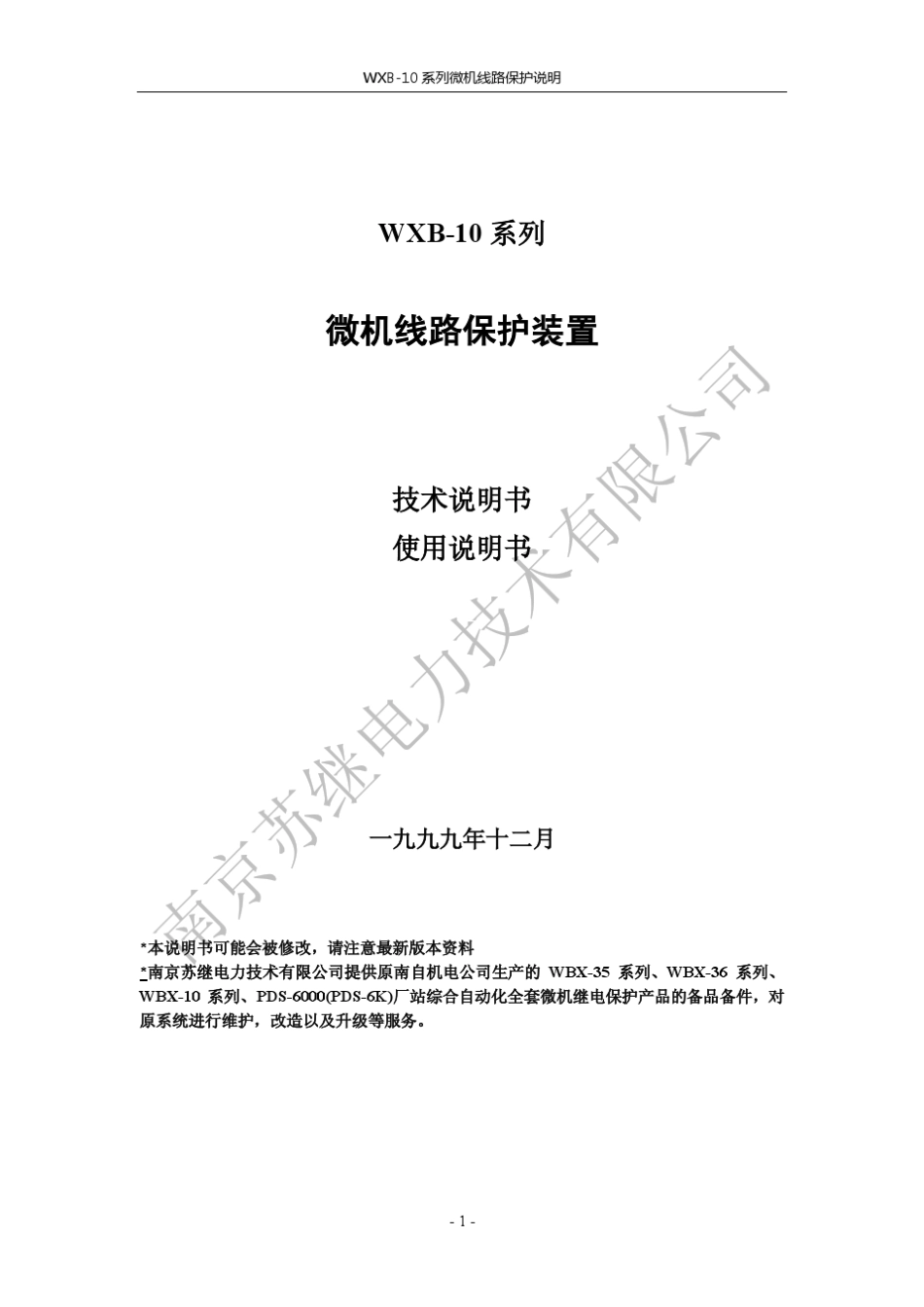 WXB10系列微机线路保护装置说明书_第2页