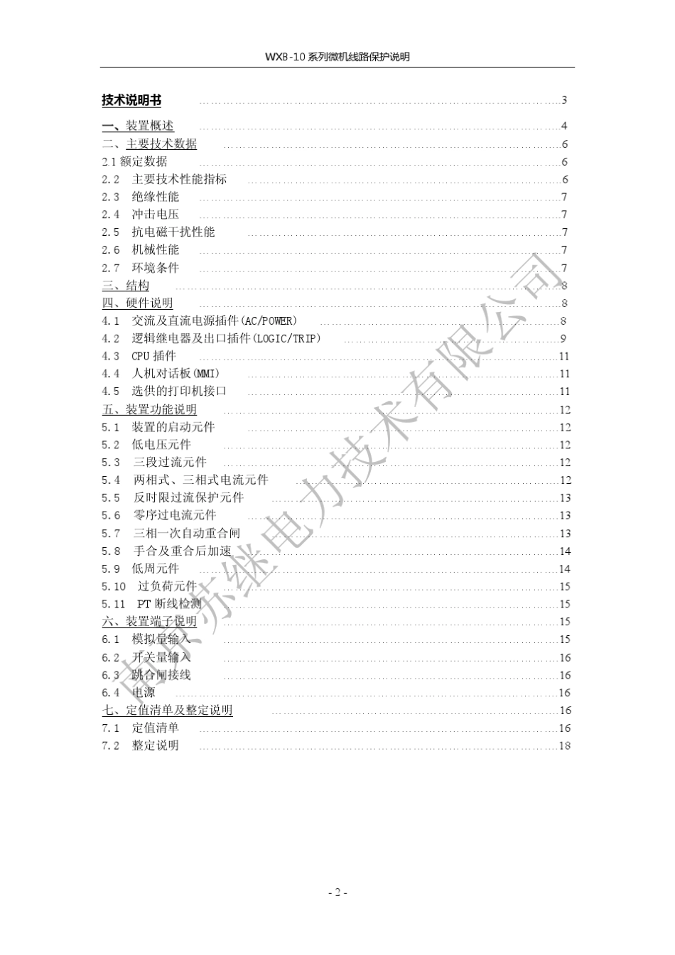 WXB10系列微机线路保护装置说明书_第3页