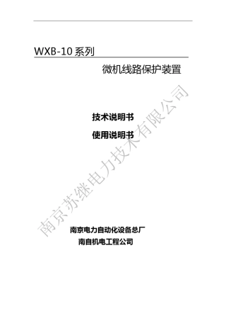 WXB10系列微机线路保护装置说明书