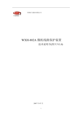 WXH802A线路保护装置技术说明书