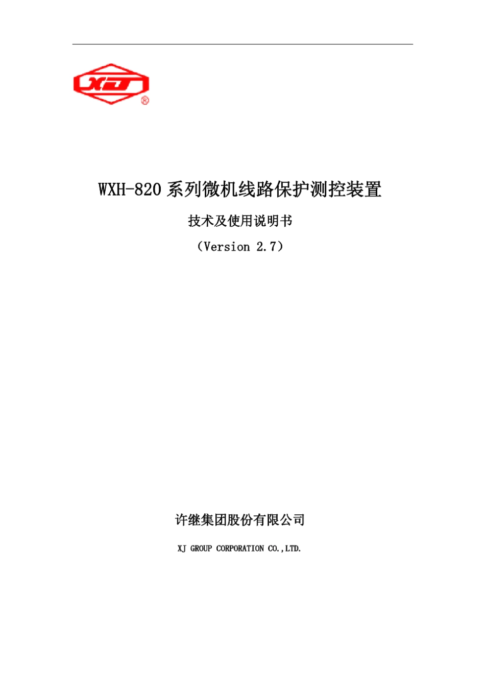 WXH820线路保护测控装置技术及使用说明书_第1页