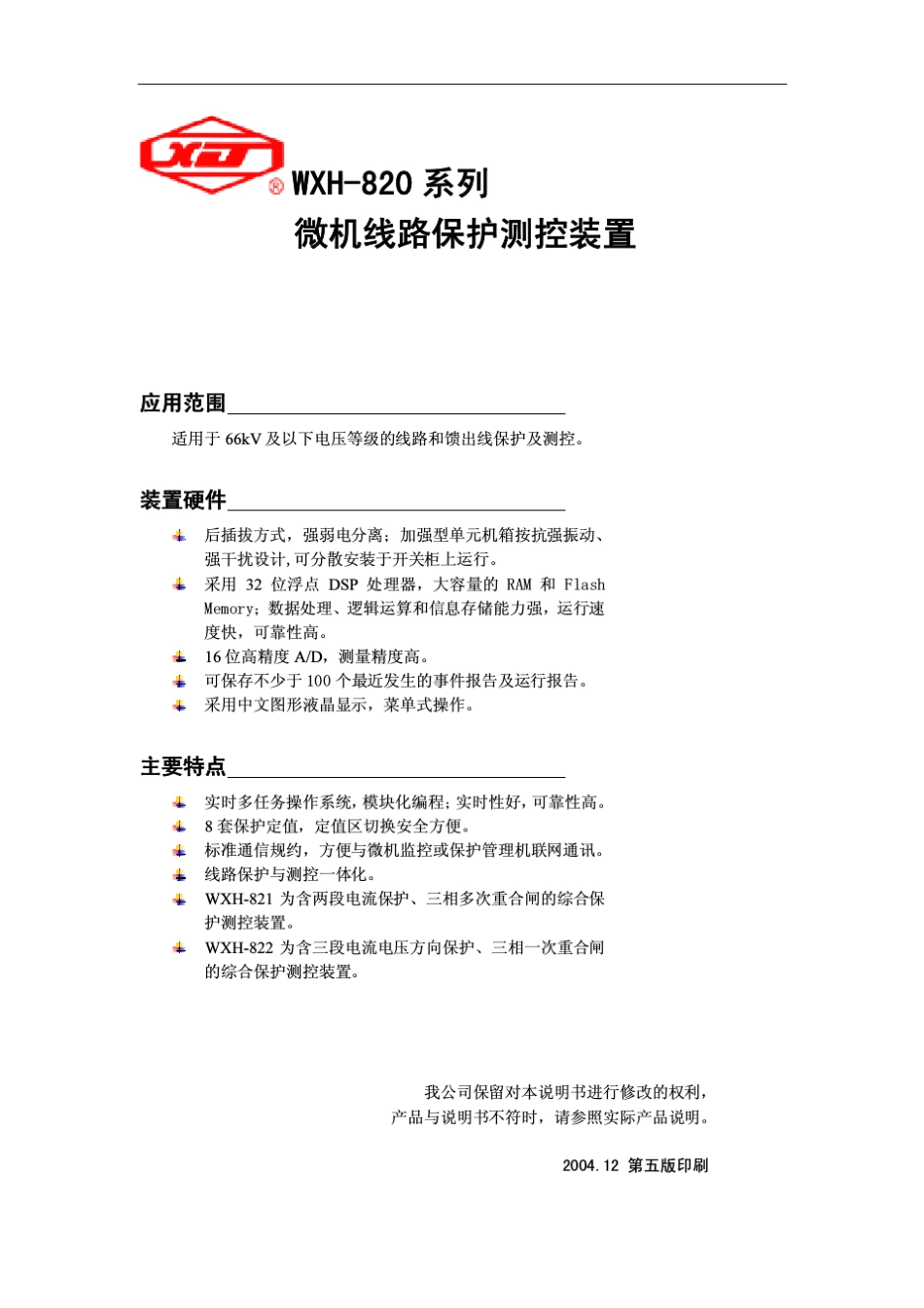 WXH820线路保护测控装置技术及使用说明书_第2页