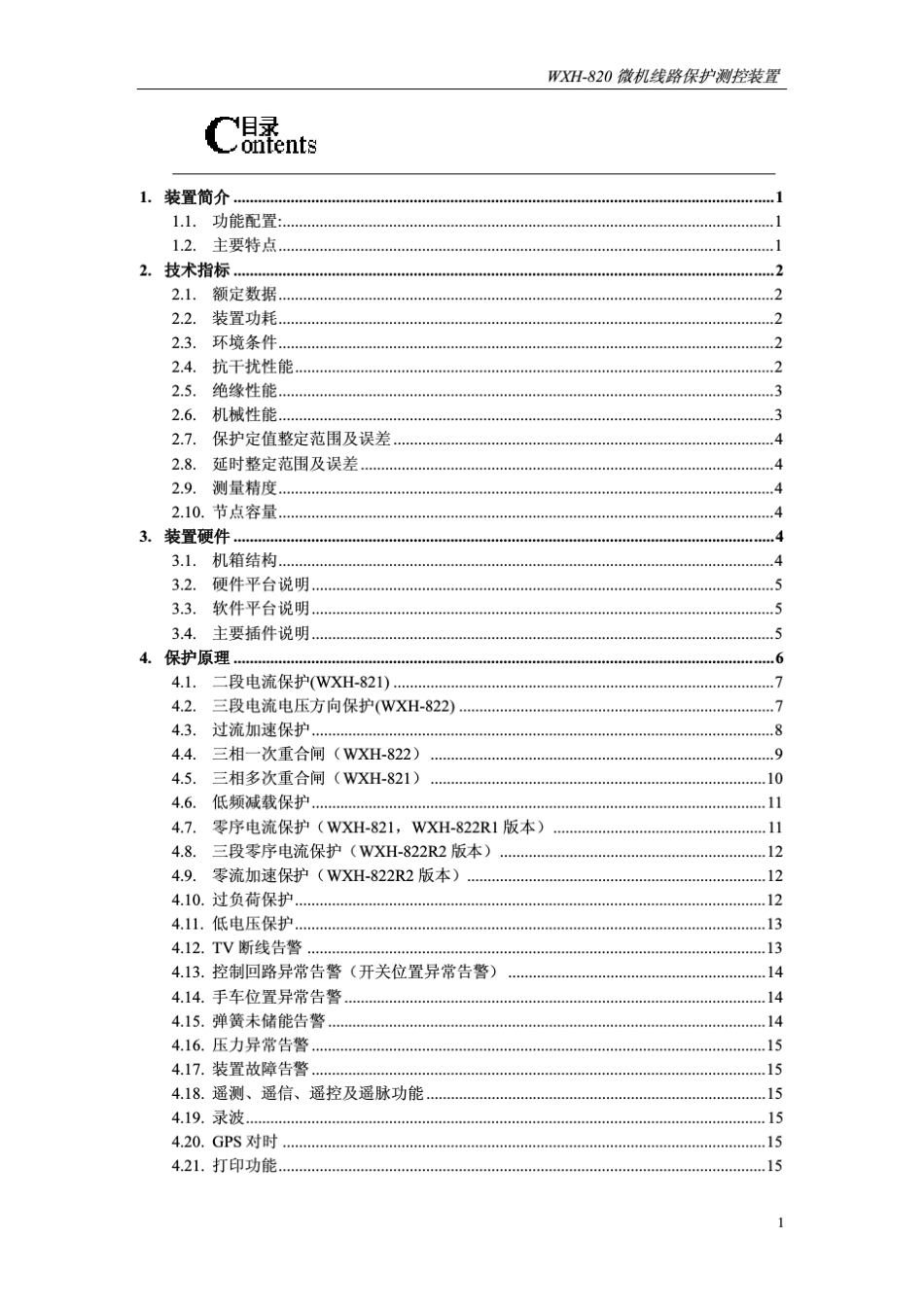 WXH820线路保护测控装置技术及使用说明书_第3页