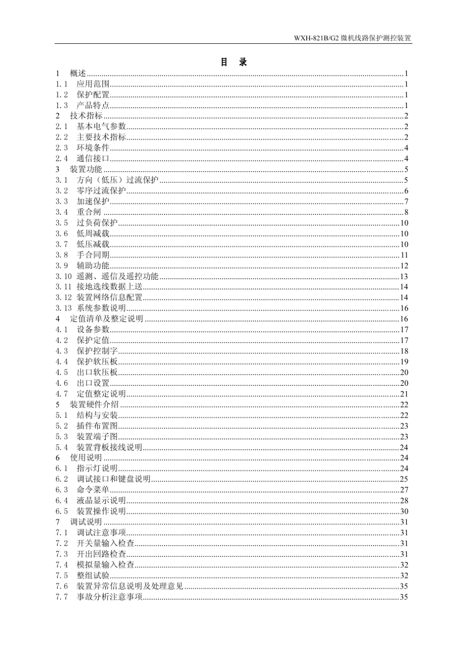WXH821BG2微机线路保护测控装置技术说明书_第2页