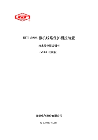 wxh822a微机线路保护测控装置技术及使用说明书