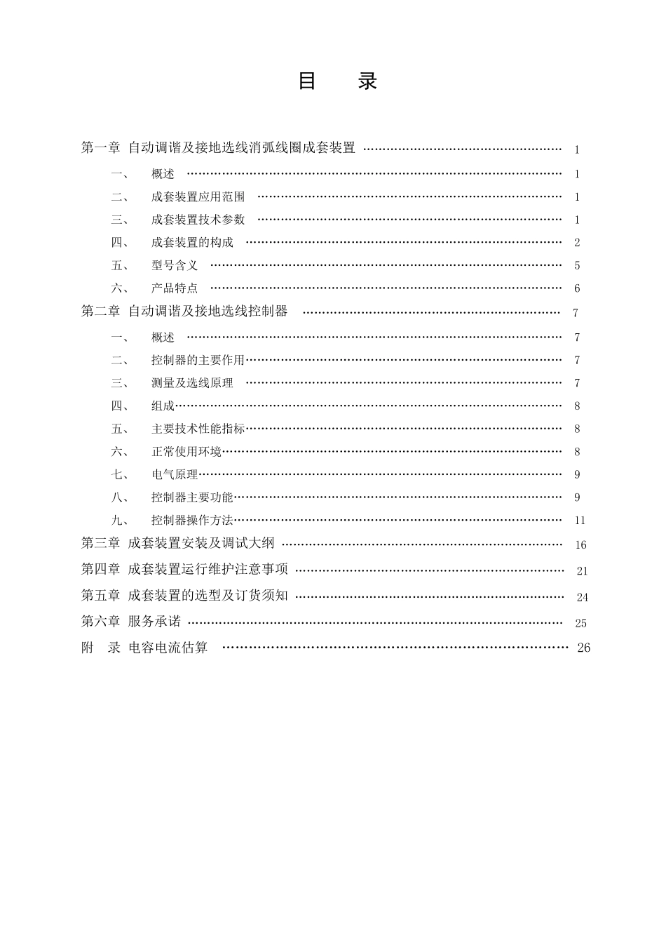 WXHK系列自动调谐及接地选线消弧线圈成套装置使用说明书资料_第1页