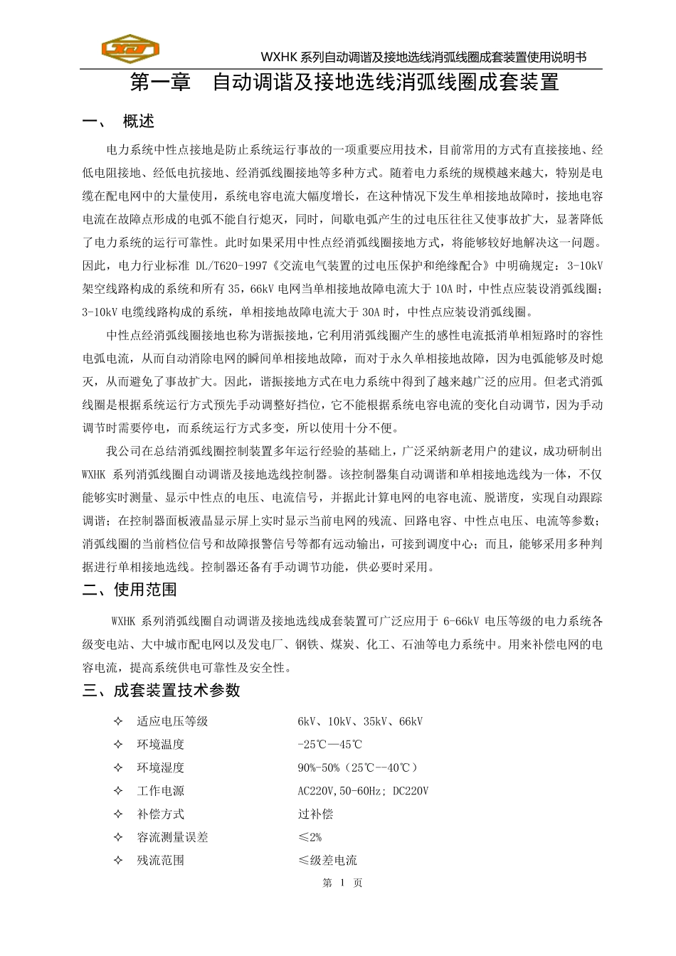 WXHK系列自动调谐及接地选线消弧线圈成套装置使用说明书资料_第2页
