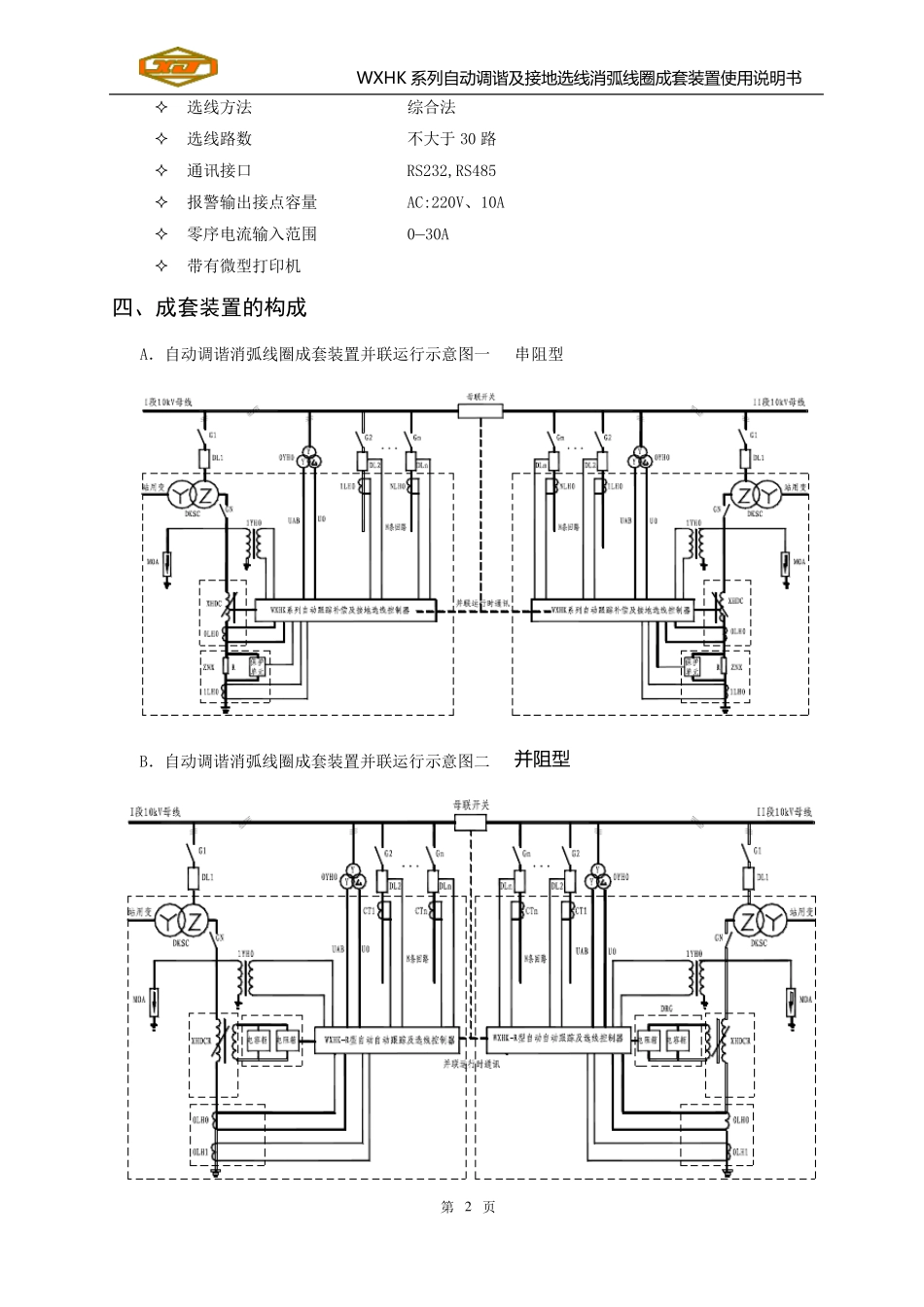 WXHK系列自动调谐及接地选线消弧线圈成套装置使用说明书资料_第3页