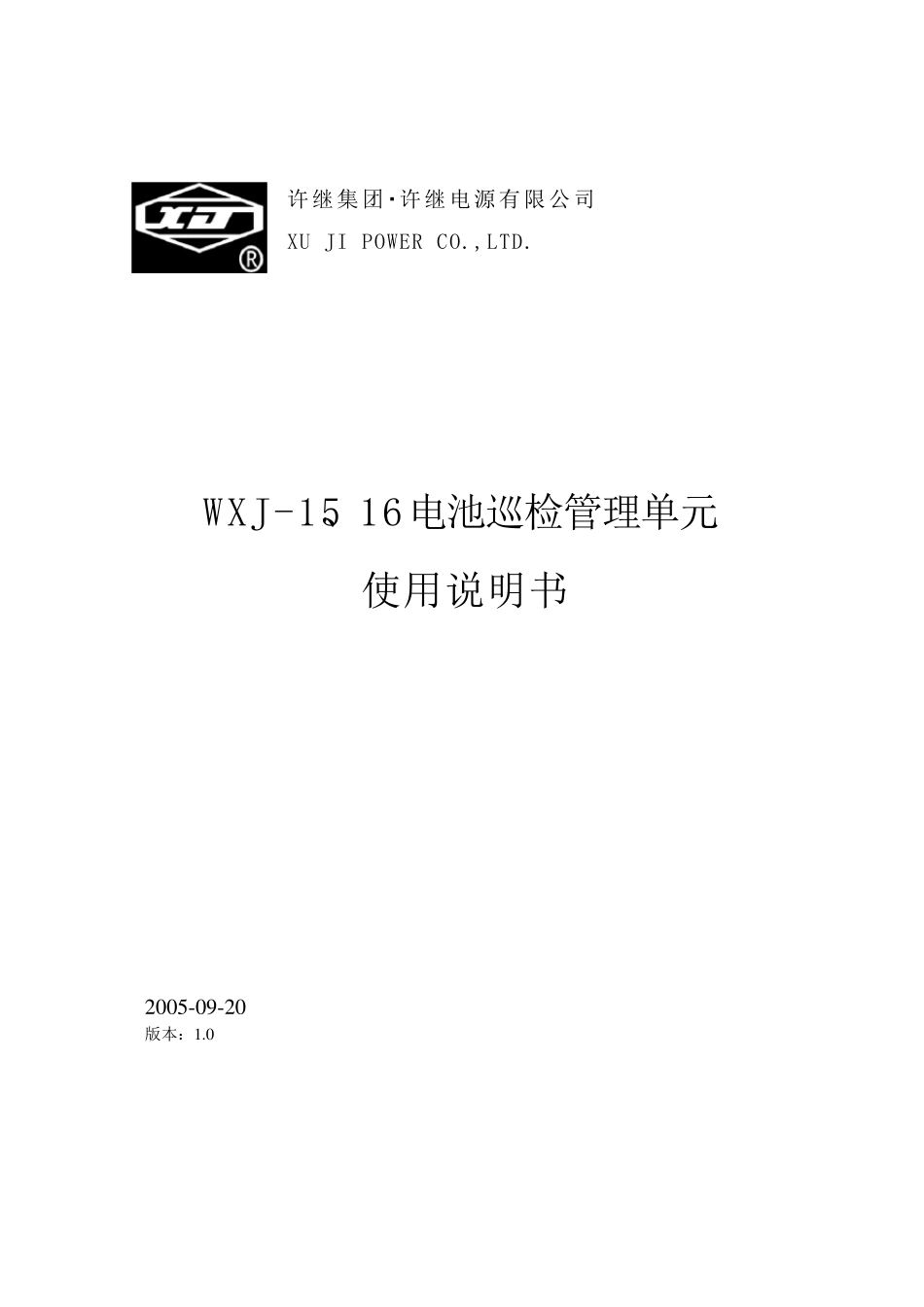 WXJ1516电池巡检管理单元说明书_第1页