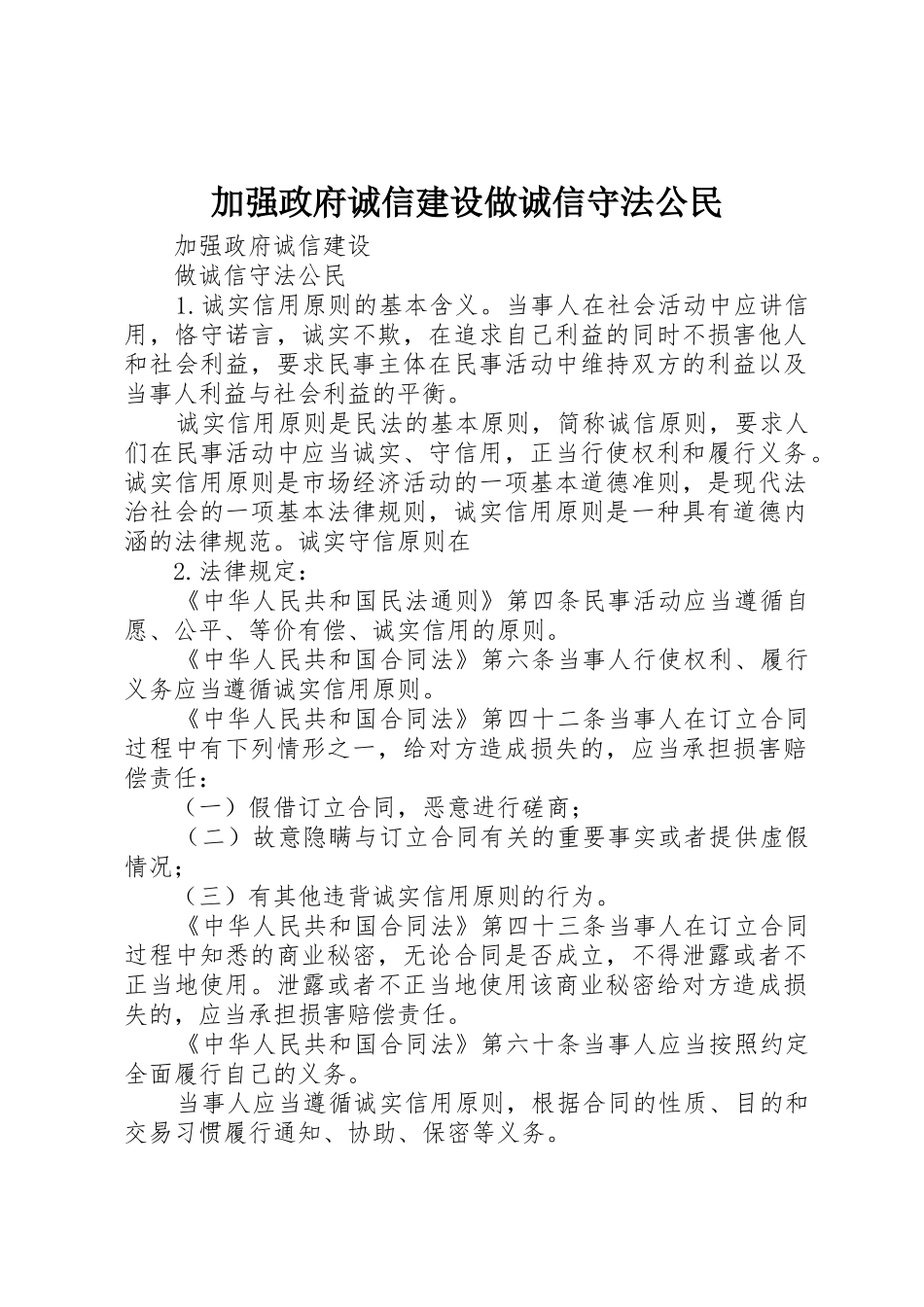 加强政府诚信建设做诚信守法公民_第1页