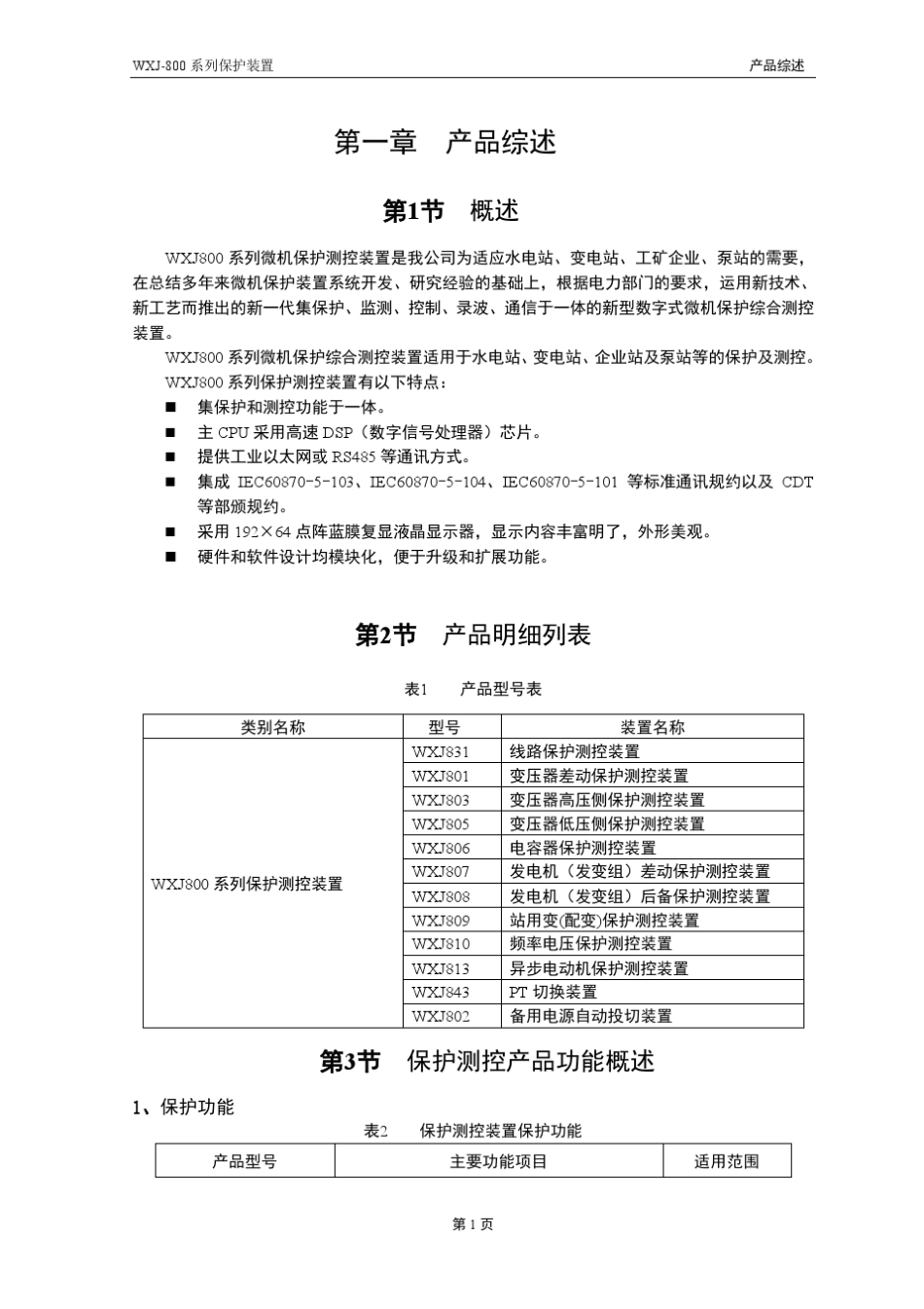 WXJ800微机继电保护测控装置技术说明书_第3页