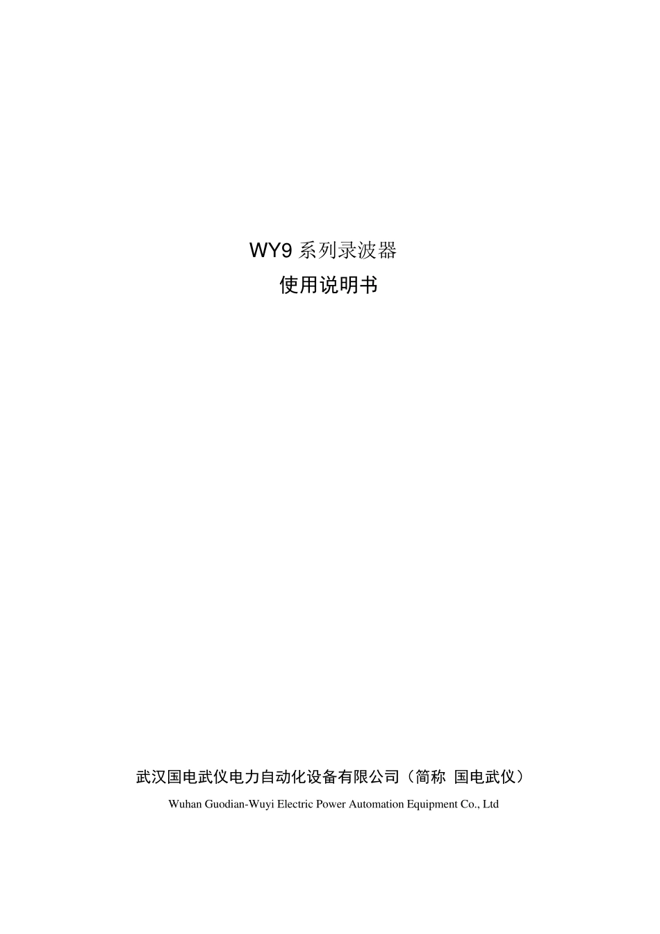 WY9故障录波器说明书_第1页