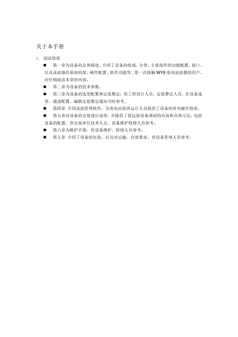 WY9故障录波器说明书_第3页