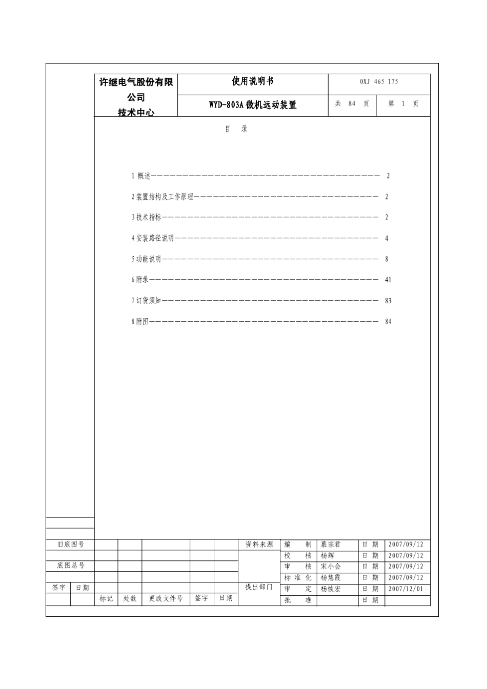 WYD803A微机远动装置使用说明书_第1页