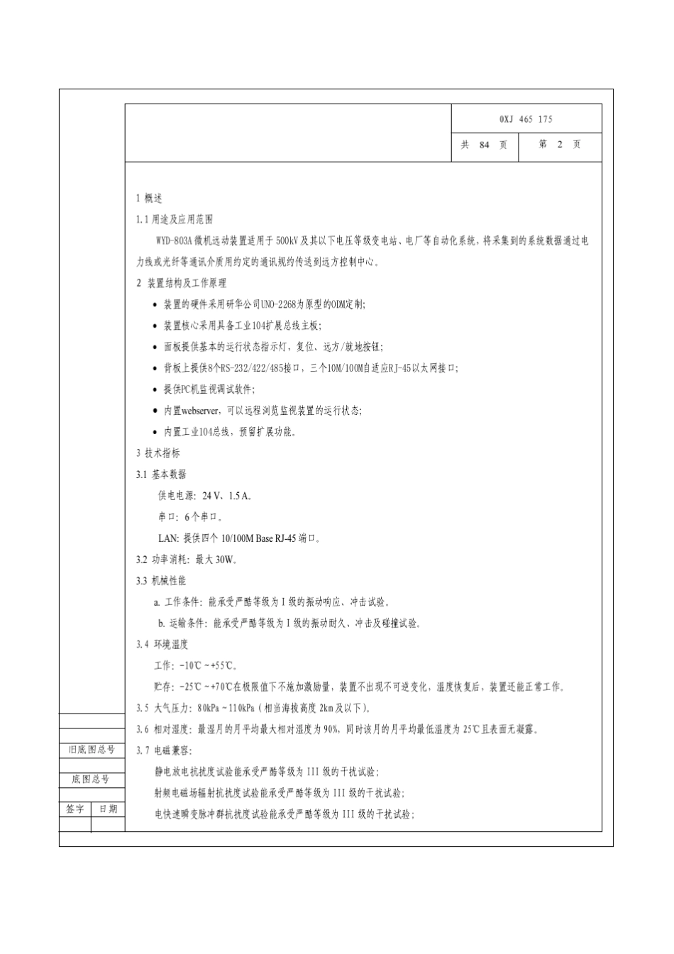 WYD803A微机远动装置使用说明书_第2页
