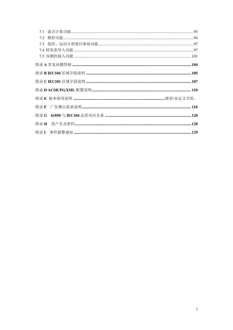 WYD811微机远动装置使用说明书V3.10_第3页