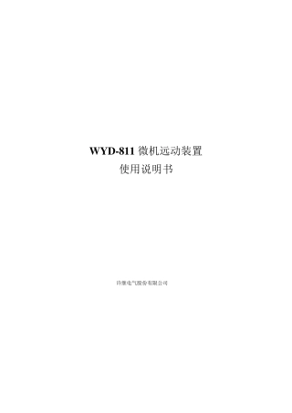 WYD811微机远动装置使用说明书V3.10