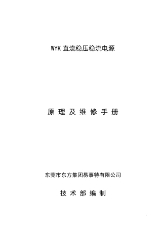 WYK直流稳压稳流电源原理及维修手册